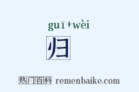 归轊是什么意思的图片